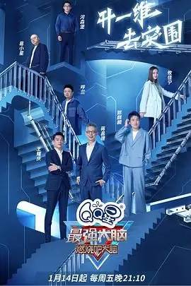 《最强大脑 第九季》封面