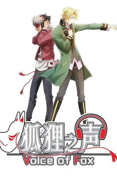 《狐狸之声》封面
