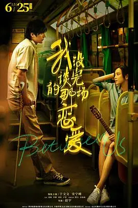 《我没谈完的那场恋爱》封面