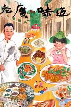 《老广的味道 第七季》封面