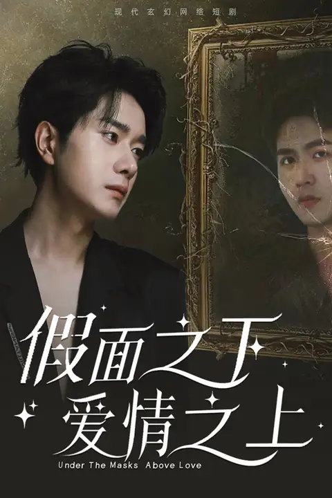 《假面之下爱情之上》封面