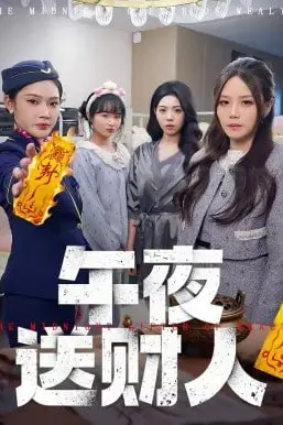《午夜送财人》封面
