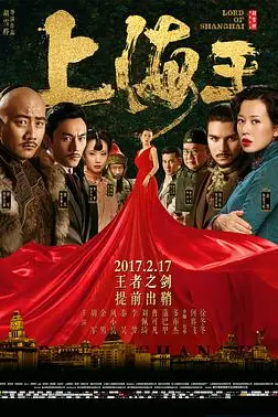 《上海王》封面