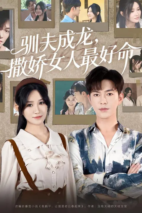 《驯夫成龙撒娇女人最好命》封面