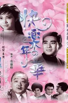 《快乐年华》封面