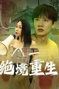 《绝境重生》封面