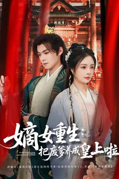 《嫡女重生把废爹养成皇上啦》封面