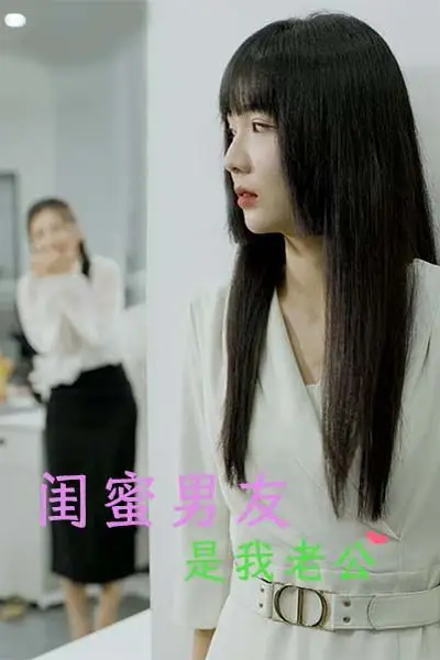 《闺蜜男友是我老公》封面