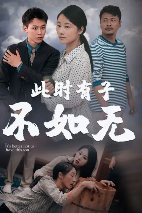《新此时有子不如无》封面