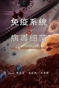 《免疫系统大战病毒细菌》封面