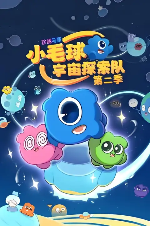 《珍妮马斯：小毛球宇宙探索队 第二季》封面