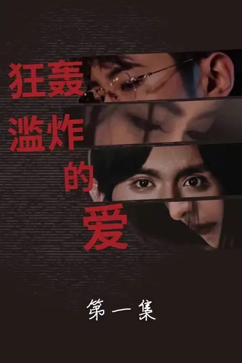 《狂轰滥炸的爱》封面