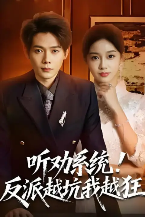 《听劝系统!反派越坑我越狂(我真少爷觉醒听劝系统你们哭啥)》封面