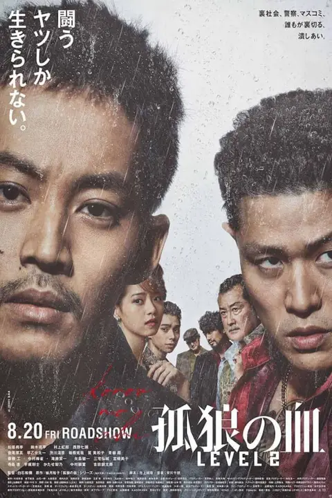 《孤狼之血 2》封面