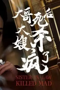 《大哥死后,大嫂杀疯了》封面
