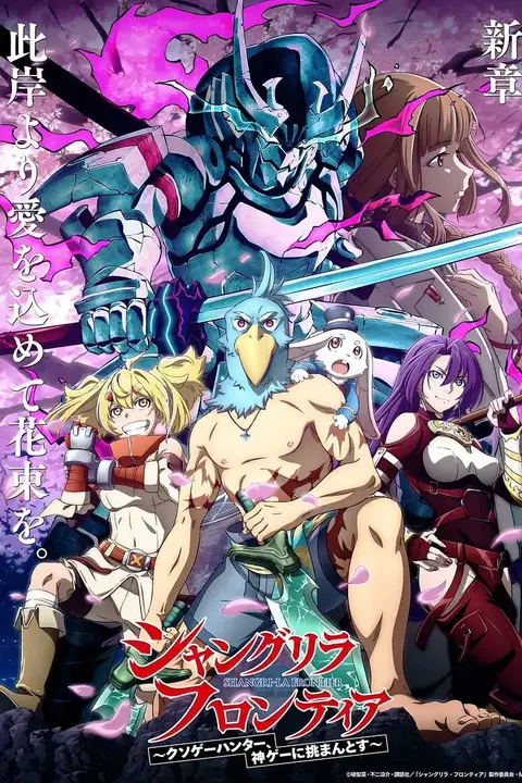 香格里拉·开拓异境～粪作猎手挑战神作～