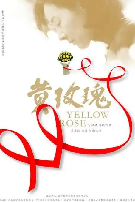 《黄玫瑰》封面