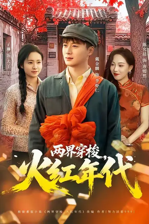 《两界穿梭,火红年代》封面