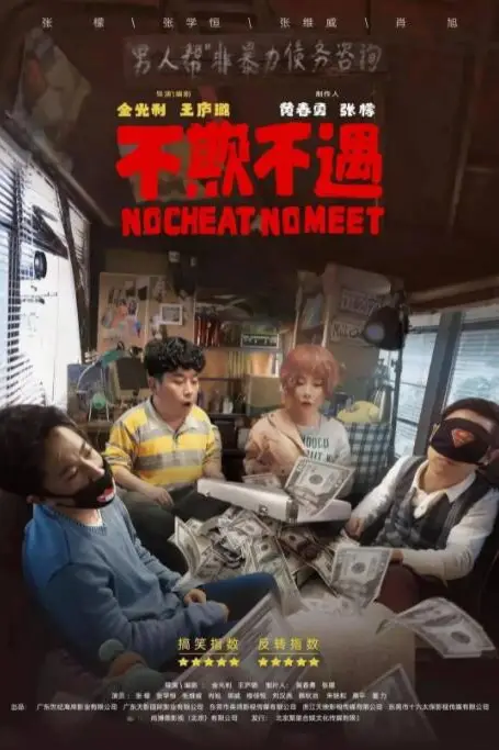 《不欺不遇》封面
