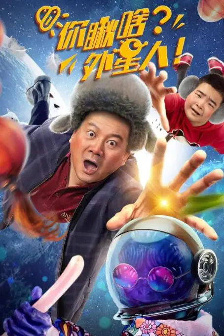 《你瞅啥?外星人》封面