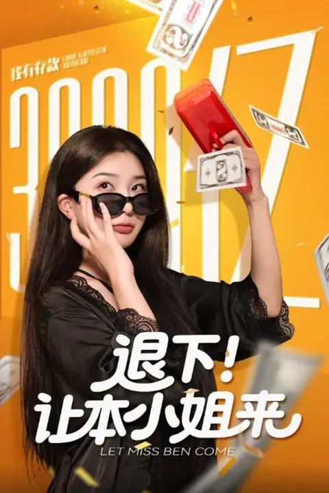 《退下让本小姐来》封面