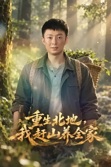 《重生北地，我赶山养全家》封面