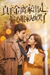 《真千金离家出走偏心眼家人悔哭了》封面