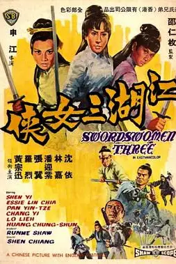 《江湖三女侠》封面
