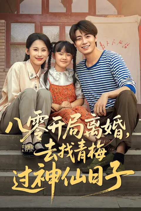 《八零开局离婚去找青梅过神仙日子》封面