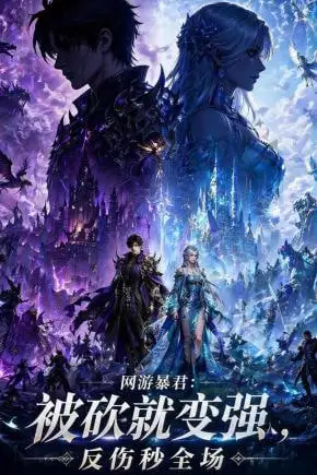 《网游暴君:被砍就变强,反伤秒全场》封面