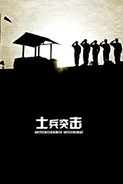 《士兵突击》封面