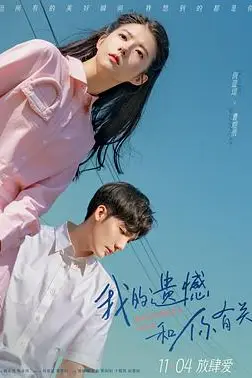 《我的遗憾和你有关》封面