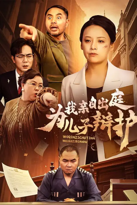《我亲自出庭为儿子辩护》封面
