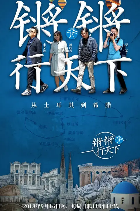 《锵锵行天下 第一季》封面