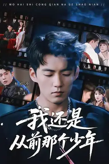 《我还是从前那个少年》封面