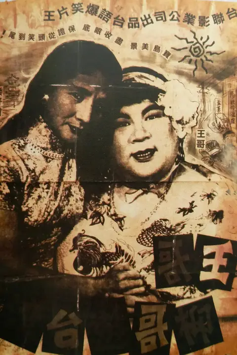 《王哥柳哥游台湾（上）》封面