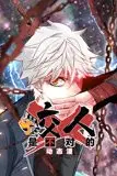 《咬人是不对的 动态漫画 第一季》封面