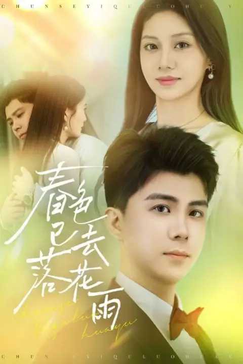 《春色已去落花雨》封面
