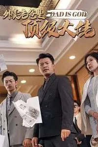 《外卖老爸是顶级大佬》封面