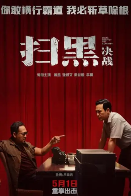 《扫黑·决战》封面