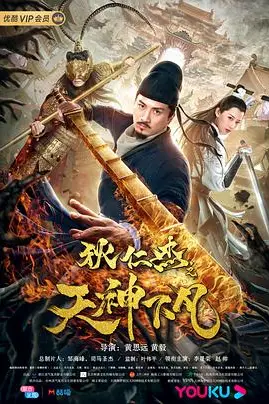 《狄仁杰之天神下凡》封面