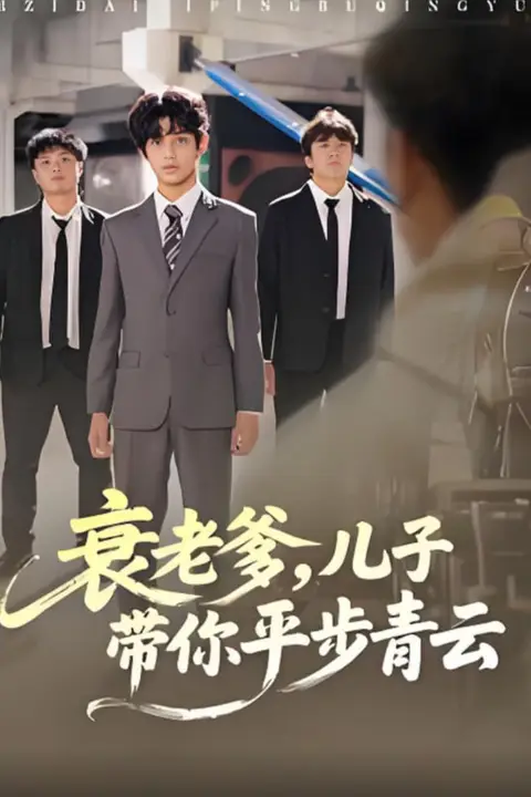《衰老爹儿子带你平步青云》封面
