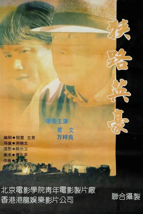《狭路英豪》封面