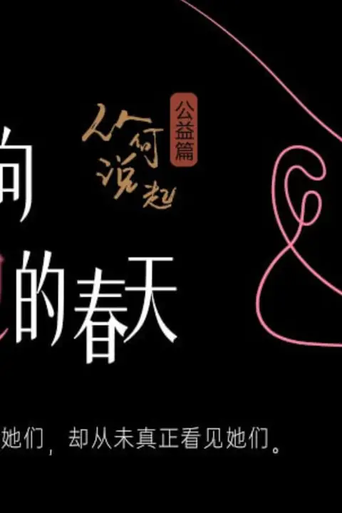 《驶向她的春天》封面