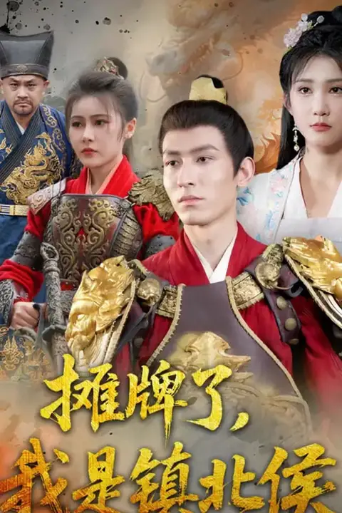 《摊牌了我是镇北侯》封面