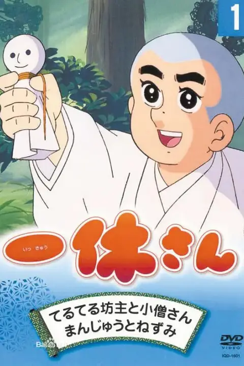 《聪明的一休》封面