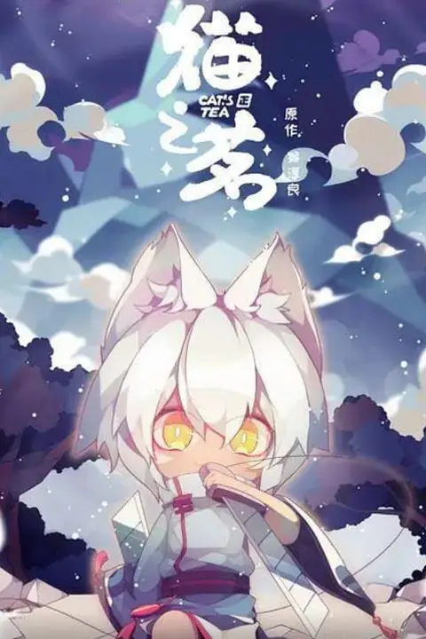 《猫之茗》封面