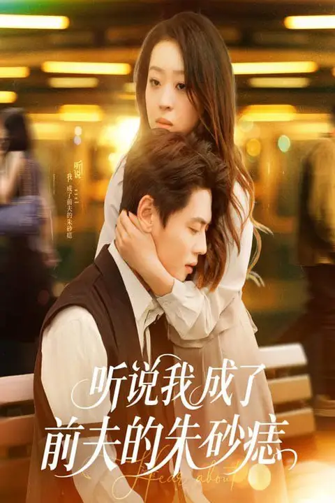 《听说我成了前夫的朱砂痣》封面