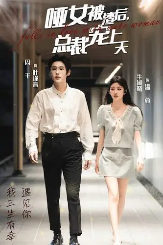《哑女被渣后总裁宠上天》封面
