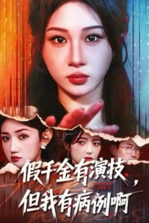 《假千金有演技,但我有病例啊》封面